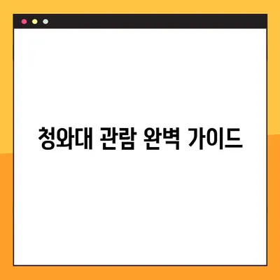 청와대 관람 완벽 가이드| 코스, 주차, 후기 정보 한눈에! | 청와대, 관람, 코스, 주차, 후기, 정보