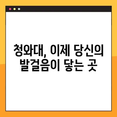 청와대 관람 완벽 가이드| 코스, 주차, 후기 정보 한눈에! | 청와대, 관람, 코스, 주차, 후기, 정보