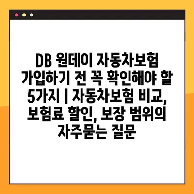 DB 원데이 자동차보험 가입하기 전 꼭 확인해야 할 5가지 | 자동차보험 비교, 보험료 할인, 보장 범위