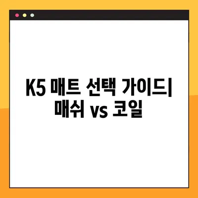 K5 자동차 매쉬매트 vs 칼레오 코일매트| 장단점 비교분석 | K5, 매쉬매트, 코일매트, 자동차 용품, 리뷰