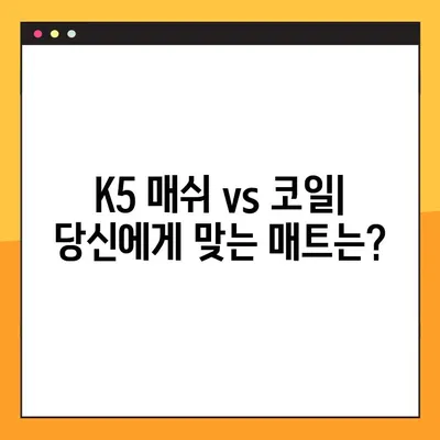 K5 자동차 매쉬매트 vs 칼레오 코일매트| 장단점 비교분석 | K5, 매쉬매트, 코일매트, 자동차 용품, 리뷰
