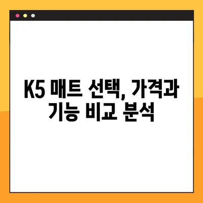 K5 자동차 매쉬매트 vs 칼레오 코일매트| 장단점 비교분석 | K5, 매쉬매트, 코일매트, 자동차 용품, 리뷰