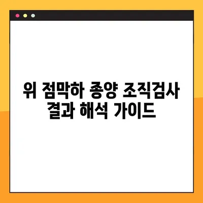 위 점막하 종양 조직검사 결과 해석 가이드| 알아야 할 정보와 주의사항 | 위암, 조직검사, 병리 결과, 진단