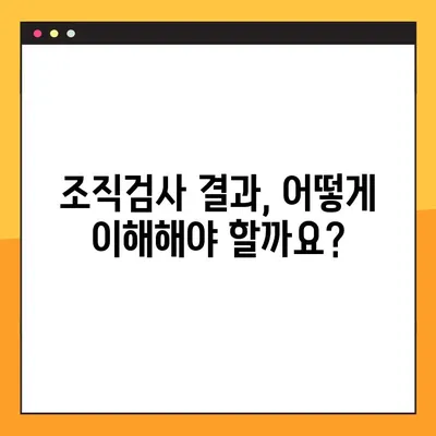 위 점막하 종양 조직검사 결과 해석 가이드| 알아야 할 정보와 주의사항 | 위암, 조직검사, 병리 결과, 진단