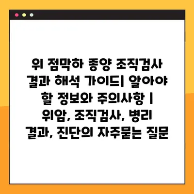 위 점막하 종양 조직검사 결과 해석 가이드| 알아야 할 정보와 주의사항 | 위암, 조직검사, 병리 결과, 진단