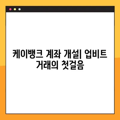업비트 거래를 위한 케이뱅크 계좌 개설 완벽 가이드| 시간, 제한, 절차 | 가상자산, 암호화폐, 계좌 개설, 업비트 연동