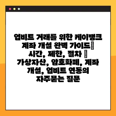 업비트 거래를 위한 케이뱅크 계좌 개설 완벽 가이드| 시간, 제한, 절차 | 가상자산, 암호화폐, 계좌 개설, 업비트 연동