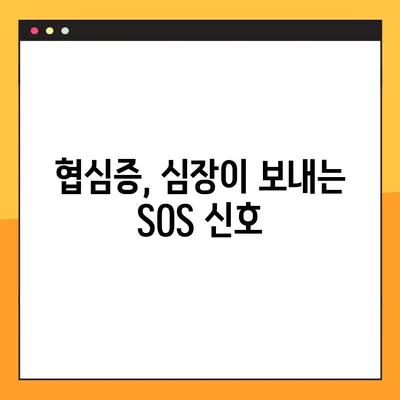 협심증 원인과 가슴통증 증상, 두 가지 주요 원인과 증상 상세 분석 | 심장 질환, 건강 정보, 가슴 통증