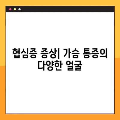 협심증 원인과 가슴통증 증상, 두 가지 주요 원인과 증상 상세 분석 | 심장 질환, 건강 정보, 가슴 통증