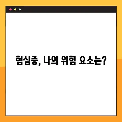 협심증 원인과 가슴통증 증상, 두 가지 주요 원인과 증상 상세 분석 | 심장 질환, 건강 정보, 가슴 통증