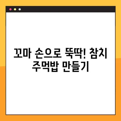어린이집 꼬마셰프와 함께 뚝딱! 참치 주먹밥 만들기 레시피 | 유아 간식, 어린이 요리, 쉬운 레시피
