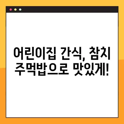 어린이집 꼬마셰프와 함께 뚝딱! 참치 주먹밥 만들기 레시피 | 유아 간식, 어린이 요리, 쉬운 레시피