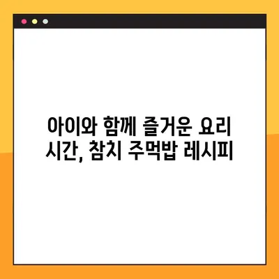 어린이집 꼬마셰프와 함께 뚝딱! 참치 주먹밥 만들기 레시피 | 유아 간식, 어린이 요리, 쉬운 레시피
