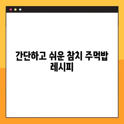 어린이집 꼬마셰프와 함께 뚝딱! 참치 주먹밥 만들기 레시피 | 유아 간식, 어린이 요리, 쉬운 레시피