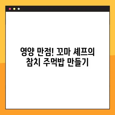 어린이집 꼬마셰프와 함께 뚝딱! 참치 주먹밥 만들기 레시피 | 유아 간식, 어린이 요리, 쉬운 레시피