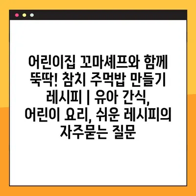 어린이집 꼬마셰프와 함께 뚝딱! 참치 주먹밥 만들기 레시피 | 유아 간식, 어린이 요리, 쉬운 레시피