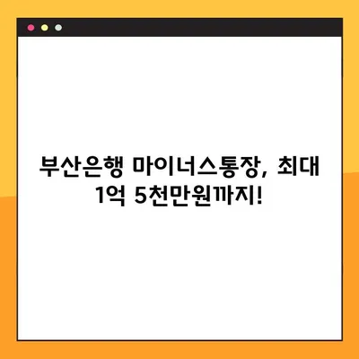 부산은행 마이너스통장 최대 1억 5천만원 한도! 혜택 & 신청방법 총정리 | 급여이체, 아파트관리비, 휴대폰 신청 가능