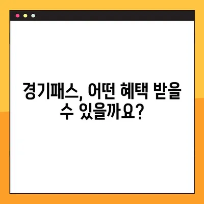 경기패스 혜택 신청 완벽 가이드 | 모든 혜택 & 신청 방법 총정리