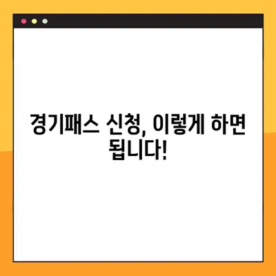 경기패스 혜택 신청 완벽 가이드 | 모든 혜택 & 신청 방법 총정리