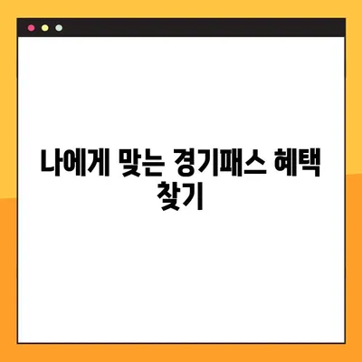 경기패스 혜택 신청 완벽 가이드 | 모든 혜택 & 신청 방법 총정리