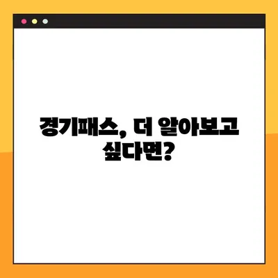 경기패스 혜택 신청 완벽 가이드 | 모든 혜택 & 신청 방법 총정리