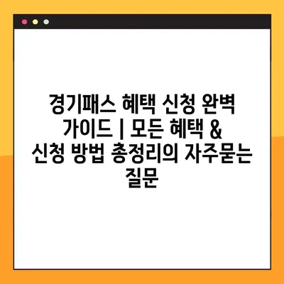 경기패스 혜택 신청 완벽 가이드 | 모든 혜택 & 신청 방법 총정리