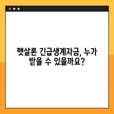 햇살론 긴급생계자금, 조건부터 신청까지 한번에! | 햇살론, 긴급생계자금, 대출, 서류, 신청방법, 총정리