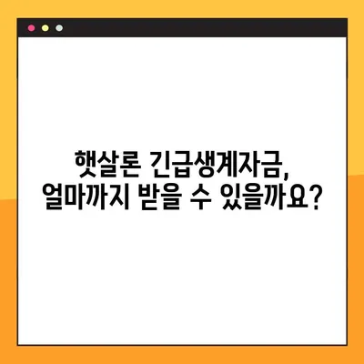 햇살론 긴급생계자금, 조건부터 신청까지 한번에! | 햇살론, 긴급생계자금, 대출, 서류, 신청방법, 총정리