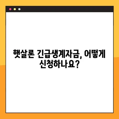 햇살론 긴급생계자금, 조건부터 신청까지 한번에! | 햇살론, 긴급생계자금, 대출, 서류, 신청방법, 총정리