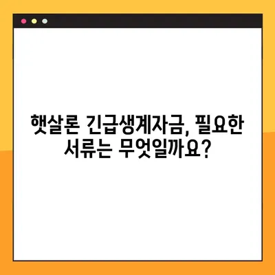 햇살론 긴급생계자금, 조건부터 신청까지 한번에! | 햇살론, 긴급생계자금, 대출, 서류, 신청방법, 총정리