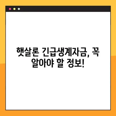 햇살론 긴급생계자금, 조건부터 신청까지 한번에! | 햇살론, 긴급생계자금, 대출, 서류, 신청방법, 총정리