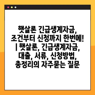 햇살론 긴급생계자금, 조건부터 신청까지 한번에! | 햇살론, 긴급생계자금, 대출, 서류, 신청방법, 총정리