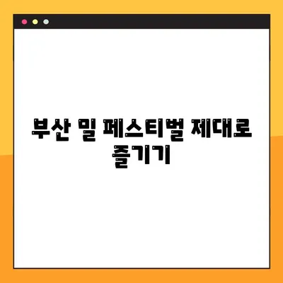 부산 밀 페스티벌| 놓치지 말아야 할 꿀팁 & 즐길거리 | 부산 축제, 밀 페스티벌, 맛집, 볼거리