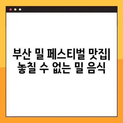 부산 밀 페스티벌| 놓치지 말아야 할 꿀팁 & 즐길거리 | 부산 축제, 밀 페스티벌, 맛집, 볼거리
