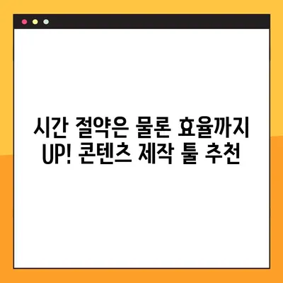 블로그 & 인스타 제작 필수템! 🏆  나만의 콘텐츠 제작 툴 10가지 | 블로그, 인스타, 콘텐츠 제작, 디자인 툴, 유용한 툴