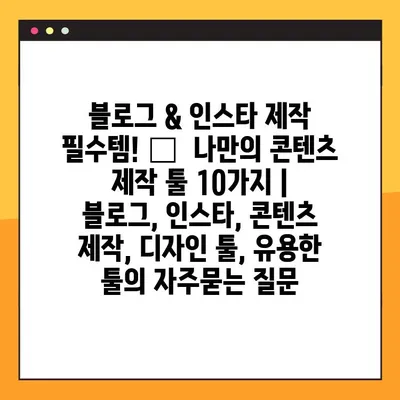 블로그 & 인스타 제작 필수템! 🏆  나만의 콘텐츠 제작 툴 10가지 | 블로그, 인스타, 콘텐츠 제작, 디자인 툴, 유용한 툴