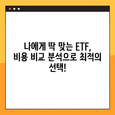 국내 ETF 투자, 총비용 비교 분석| 운용보수 & 기타 비용 확인 가이드 | ETF, 투자, 비용, 분석, 전략