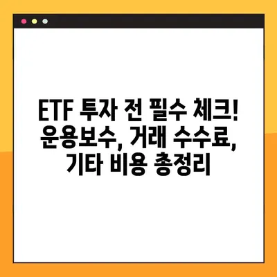 국내 ETF 투자, 총비용 비교 분석| 운용보수 & 기타 비용 확인 가이드 | ETF, 투자, 비용, 분석, 전략