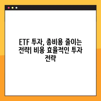 국내 ETF 투자, 총비용 비교 분석| 운용보수 & 기타 비용 확인 가이드 | ETF, 투자, 비용, 분석, 전략