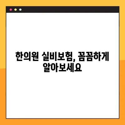 한의원 실비보험 적용되는 진료, 꼼꼼하게 정리해 드립니다 | 한의원, 실비보험, 보험 청구, 진료비, 혜택