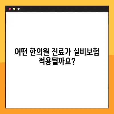 한의원 실비보험 적용되는 진료, 꼼꼼하게 정리해 드립니다 | 한의원, 실비보험, 보험 청구, 진료비, 혜택