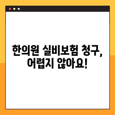 한의원 실비보험 적용되는 진료, 꼼꼼하게 정리해 드립니다 | 한의원, 실비보험, 보험 청구, 진료비, 혜택