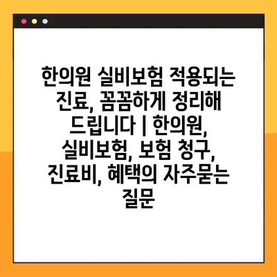 한의원 실비보험 적용되는 진료, 꼼꼼하게 정리해 드립니다 | 한의원, 실비보험, 보험 청구, 진료비, 혜택