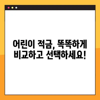 아이와 함께 성장하는 똑똑한 저축! 어린이 적금 추천 가이드 | 어린이 적금 비교, 금리, 장점, 추천 상품