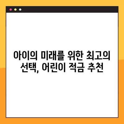 아이와 함께 성장하는 똑똑한 저축! 어린이 적금 추천 가이드 | 어린이 적금 비교, 금리, 장점, 추천 상품