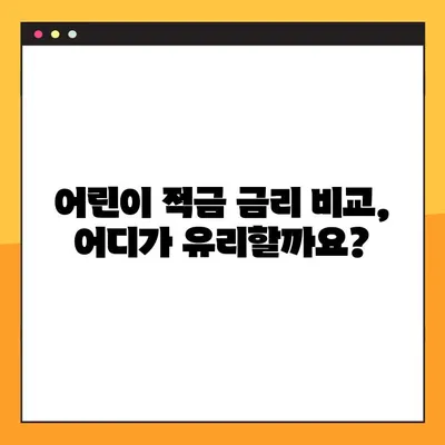 아이와 함께 성장하는 똑똑한 저축! 어린이 적금 추천 가이드 | 어린이 적금 비교, 금리, 장점, 추천 상품
