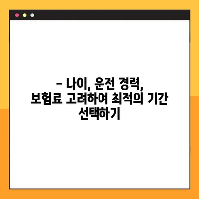 운전자보험 기간 고민 끝! | 10년 vs 20년, 나에게 맞는 최적의 기간은?