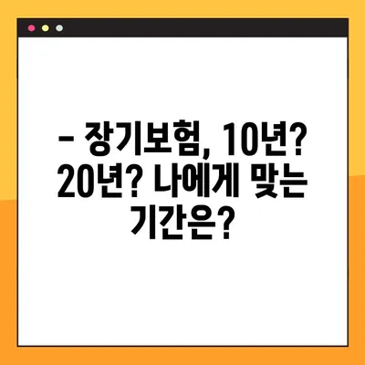 운전자보험 기간 고민 끝! | 10년 vs 20년, 나에게 맞는 최적의 기간은?