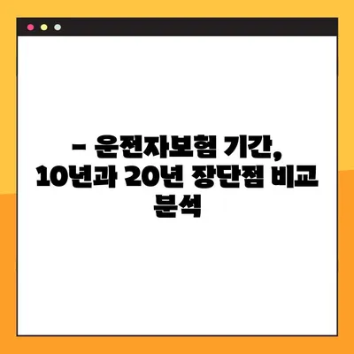 운전자보험 기간 고민 끝! | 10년 vs 20년, 나에게 맞는 최적의 기간은?