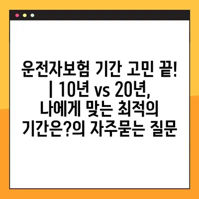 운전자보험 기간 고민 끝! | 10년 vs 20년, 나에게 맞는 최적의 기간은?